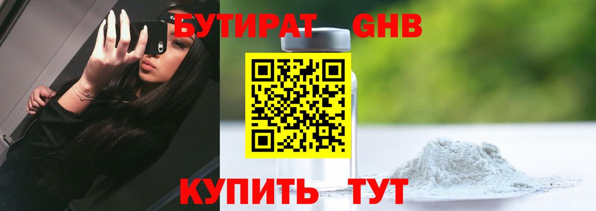 БУТИРАТ оксибутират Тайшет