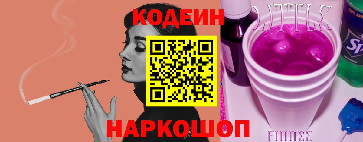 Тайшет  Кодеин Purple Drank  Вход с VPN  Кодеиновый сироп Lean напиток Lean (лин) 